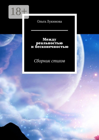 Книга Ольга Лукинова Между реальностью и бесконечностью. Сборник стихов