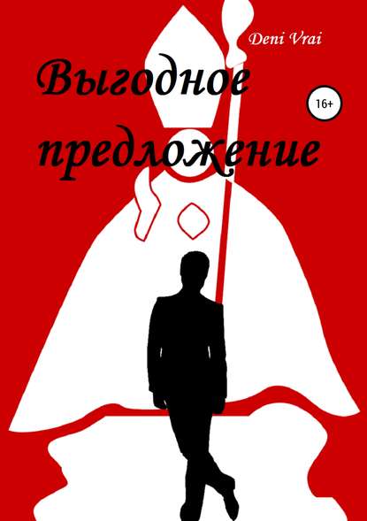 Книга Deni Vrai Выгодное предложение