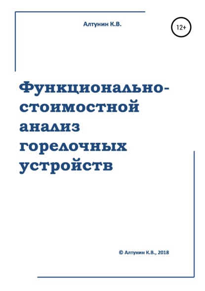 Книга Константин Алтунин Функционально-стоимостной анализ горелочных устройств