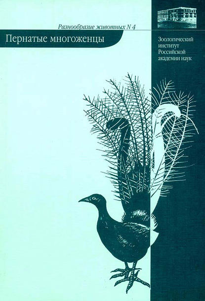 Книга В. А. Паевский, Владимир Александрович Паевский Пернатые многоженцы