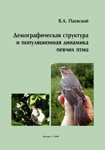 Книга В. А. Паевский, Владимир Александрович Паевский Демографическая структура и популяционная динамика певчих птиц