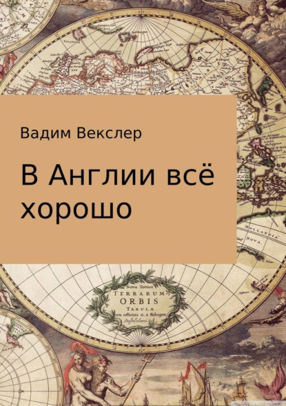 Книга Вадим Векслер В Англии всё хорошо