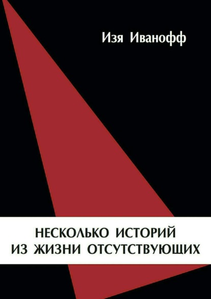 Книга Изя Иванофф Несколько историй из жизни отсутствующих
