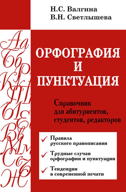 Книга Нина Валгина, Нина Сергеевна Валгина, Валентина Николаевна Светлышева Орфография и пунктуация. Справочник для абитуриентов, студентов, редакторов