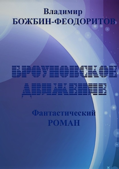 Книга Владимир Анатольевич Божбин-Феодоритов Броуновское движение