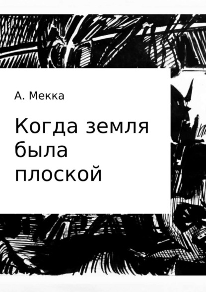 Книга Алексей Витальевич Мекка Когда земля была плоской