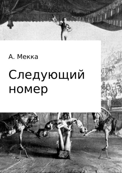 Книга Алексей Витальевич Мекка Следующий номер