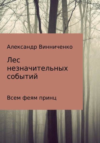 Книга Александр Александрович Винниченко, Екатерина Александровна Петровская Лес незначительных событий. Часть 3. Всем феям принц