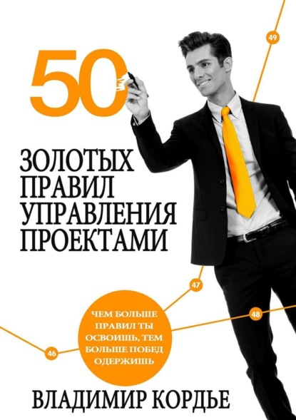Книга Владимир Кордье, Святослав Иванович Михайлов 50 Золотых Правил Управления Проектами