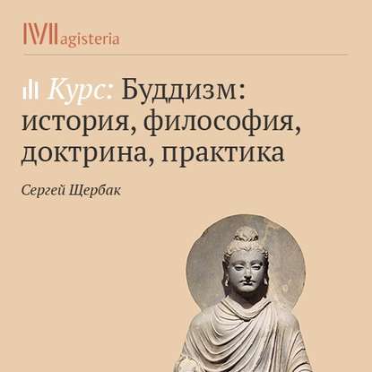 Книга Сергей Щербак Буддизм ваджраяны