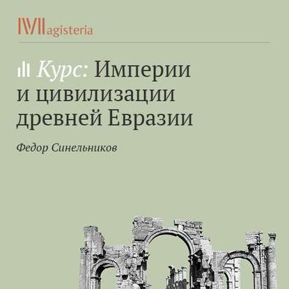Книга Федор Синельников Персидское государство. От бесписьменного племени к империи трех частей света