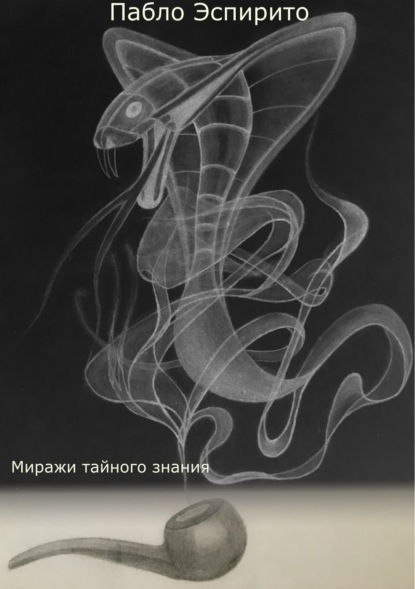 Книга Пабло Эспирито Миражи тайного знания
