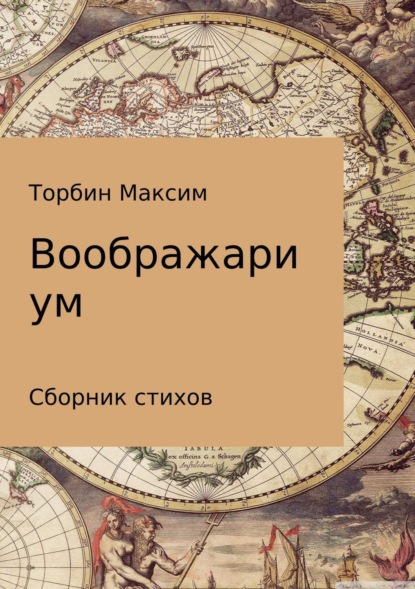 Книга Максим Сергеевич Торбин Воображариум. Стихи