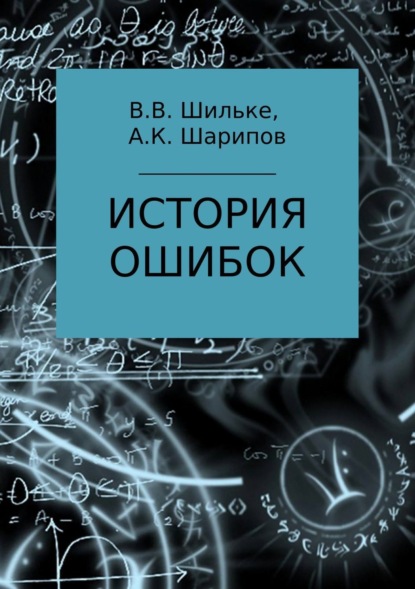 Книга Вячеслав Васильевич Шильке, Алибек Канатович Шарипов История ошибок