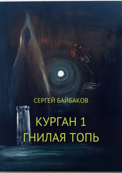 Книга Сергей Геннадьевич Байбаков Курган 1. Гнилая топь
