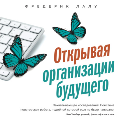 Книга Фредерик Лалу, Дмитрий Евстратов, Валентина Кулябина Открывая организации будущего