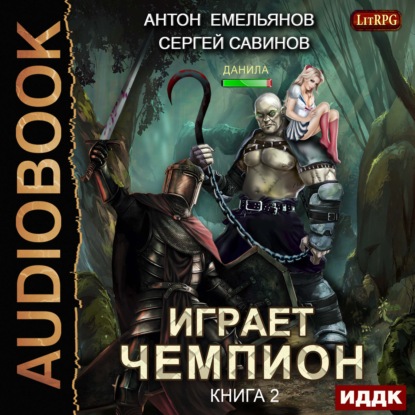 Книга Сергей Анатольевич Савинов, Антон Дмитриевич Емельянов, Сергей Савинов, Вадим Пугачев Играет чемпион 2
