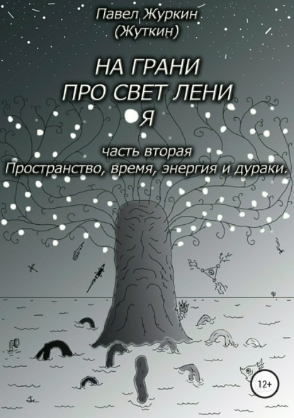 Книга Павел Витальевич Журкин На грани просветления. Часть вторая. Пространство, время, энергия и дураки