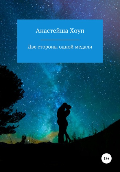 Книга Анастейша Хоуп Две стороны одной медали