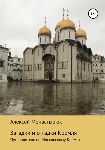 Книга Алексей Монастырюк Загадки и отгадки Кремля