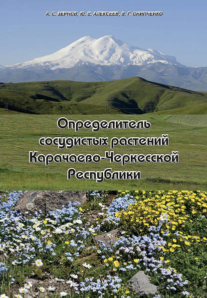 Книга А. С. Зернов, Александр Сергеевич Зернов, Владимир Гертрудович Онипченко, Юрий Евгеньевич Алексеев Определитель сосудистых растений Карачаево-Черкесской Республики