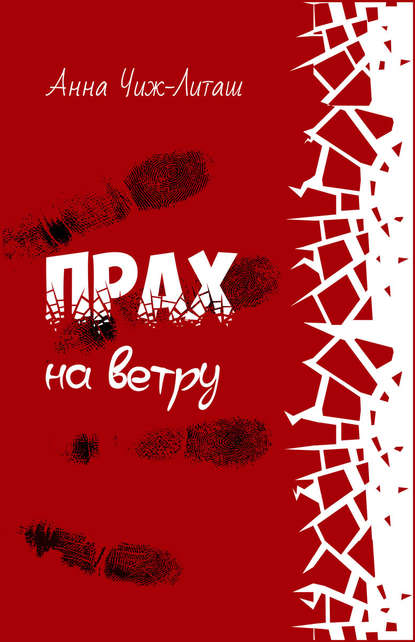 Книга Анна Чиж-Литаш Прах на ветру