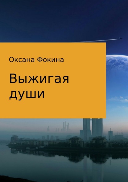 Книга Оксана Владимировна Фокина Выжигая души