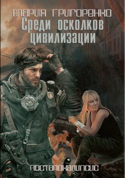 Книга Мария Сергеевна Григоренко Среди осколков цивилизации