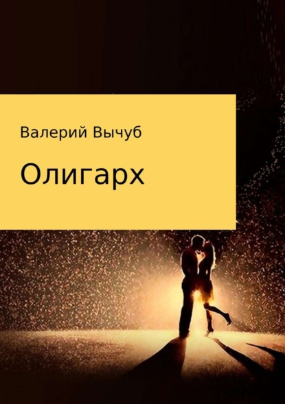 Книга Валерий Семенович Вычуб Олигарх