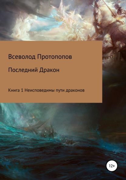 Книга Всеволод Всеволодович Протопопов Последний дракон. Книга 1. Неисповедимы пути драконов