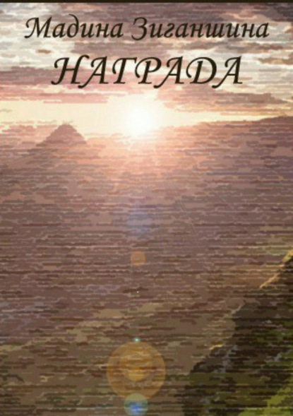 Книга Мадина Давлетовна Зиганшина Награда
