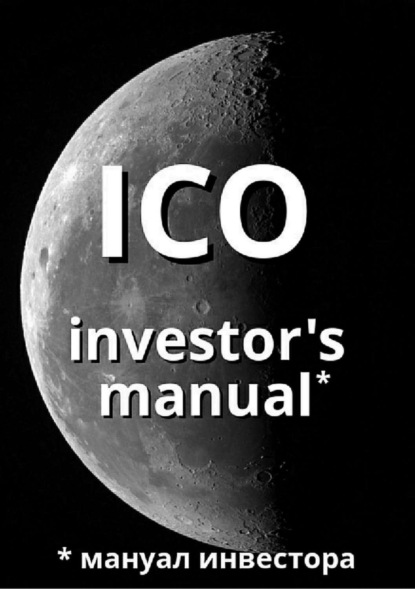 Книга Артем Валерьевич Старостин ICO investor's manual (мануал инвестора)