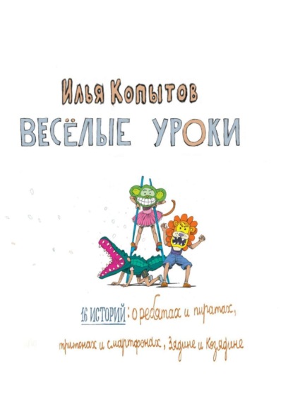 Книга Илья Копытов, Максим Сорокин Веселые уроки