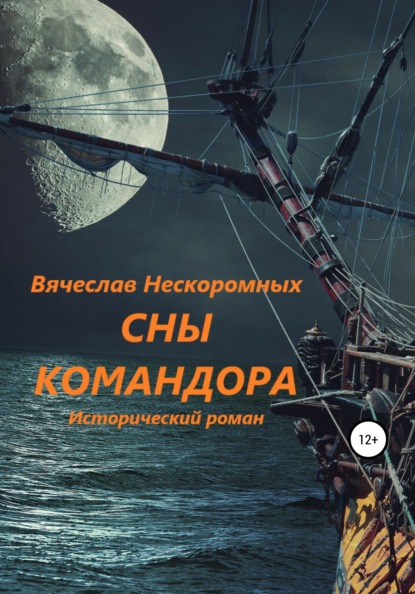 Книга Вячеслав Васильевич Нескоромных, Вячеслав Нескоромных Сны командора