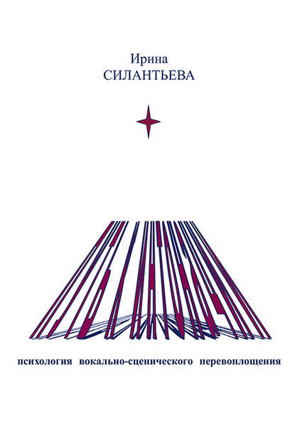 Книга Ирина Силантьева, Ирина И. Силантьева Путь к интонации. Психология вокально-сценического перевоплощения