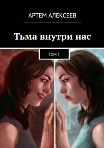 Книга Артем Алексеев, Ирина Куртукова Тьма внутри нас. Том1