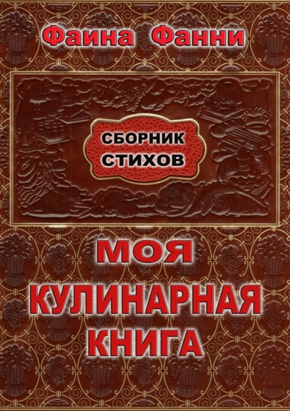 Книга Фаина Фанни Моя кулинарная книга. Сборник стихов