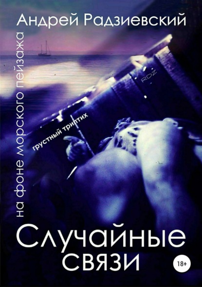 Книга Андрей Радзиевский, Кирилл Радзиевский Случайные связи. Триптих на фоне морского пейзажа