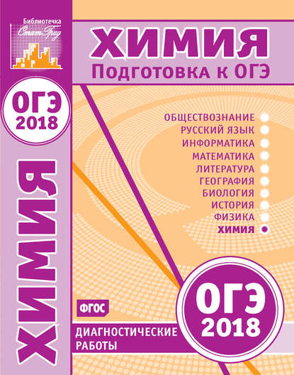 Книга Ирина Вячеславовна Еремина Химия. Подготовка к ОГЭ в 2018 году. Диагностические работы