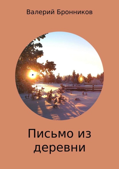Книга Валерий Бронников, Валерий Викторович Бронников Письмо из деревни. Стихи