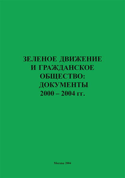Книга Алексей Владимирович Яблоков Зеленое движение и гражданское общество: документы 2000–2004 гг.