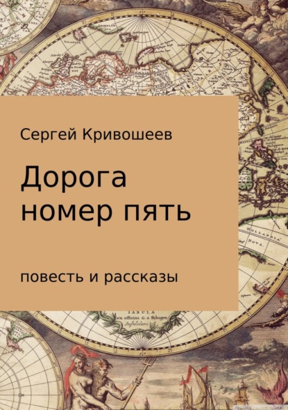 Книга Сергей Александрович Кривошеев Дорога номер пять