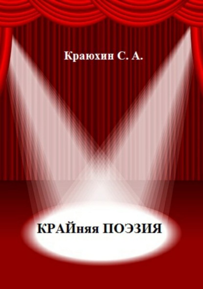 Книга Сергей Александрович Краюхин Крайняя поэзия