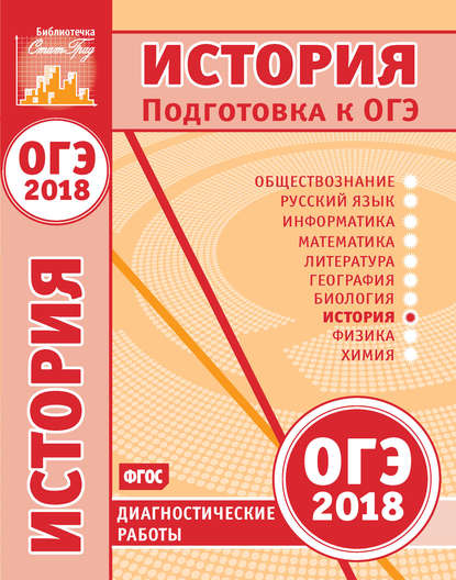 Книга Артемий Андреевич Дановский История. Подготовка к ОГЭ в 2018 году. Диагностические работы