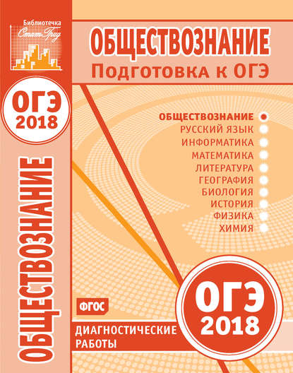 Книга Надежда Федоровна Крицкая Обществознание. Подготовка к ОГЭ в 2018 году. Диагностические работы