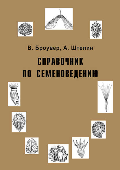 Книга Владимир Иванович Леунов, Вальтер Броувер, Адольф Штелин Справочник по семеноведению