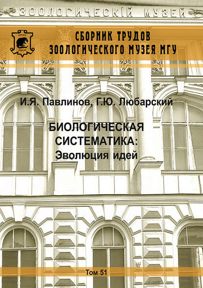 Книга И. Я. Павлинов, Игорь Яковлевич Павлинов, Георгий Юрьевич Любарский Биологическая систематика: Эволюция идей