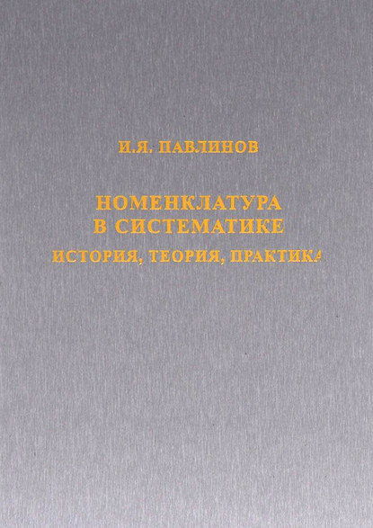 Книга И. Я. Павлинов, Игорь Яковлевич Павлинов Номенклатура в систематике. История, теория, практика