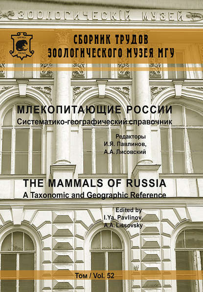 Книга Игорь Яковлевич Павлинов, А. А. Лисовский Млекопитающие России. Систематико-географический справочник