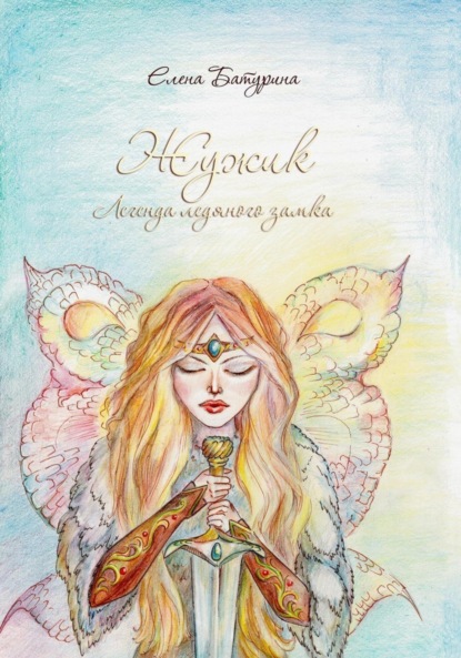 Книга Елена Геннадьевна Батурина, Дина Алексеевна Маницкая Жужик. Легенда ледяного замка